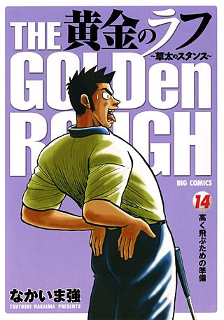 黄金のラフ ～草太のスタンス～(14)