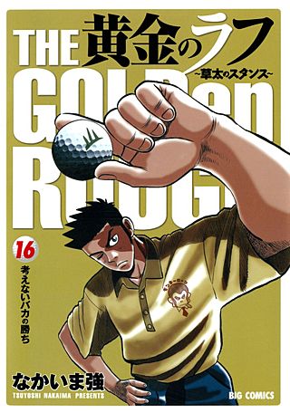 黄金のラフ ～草太のスタンス～(16)