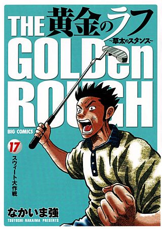 黄金のラフ ～草太のスタンス～(17)