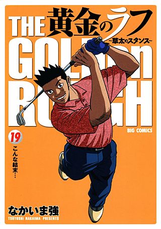 黄金のラフ ～草太のスタンス～(19)