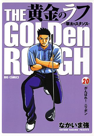 黄金のラフ ～草太のスタンス～(20)