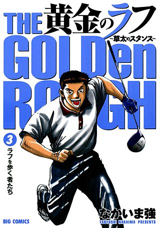 黄金のラフ ～草太のスタンス～(3)