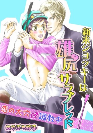 新米ジョッキーは雄尻サラブレッド ～恋の大穴☆調教中～