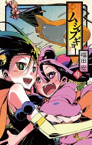 常住戦陣!! ムシブギョー(9)