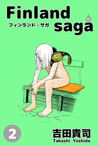 フィンランド・サガ（性）(2)