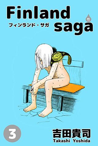 フィンランド・サガ（性）(3)