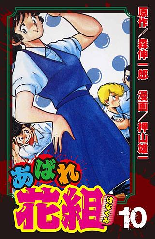 あばれ花組(10)