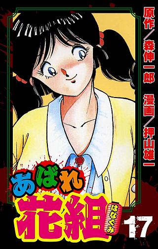 あばれ花組(17)