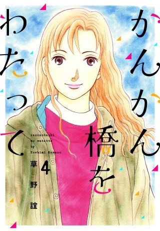 かんかん橋をわたって(4)