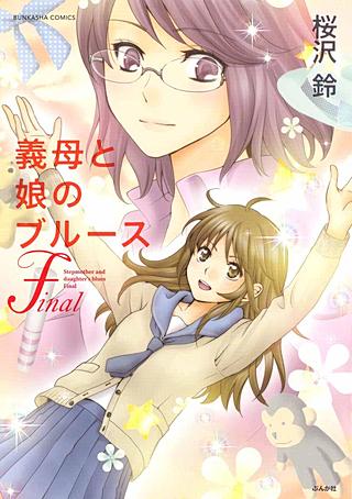 義母と娘のブルースfinal