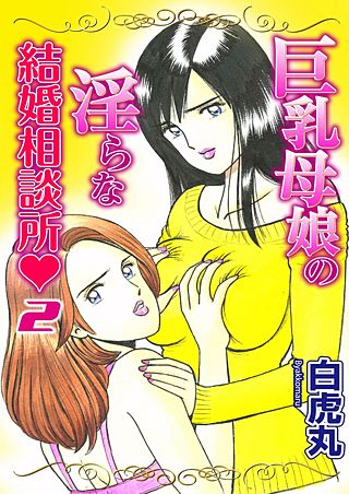 巨乳母娘の淫らな結婚相談所(2)