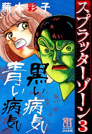 スプラッターゾーン(3)