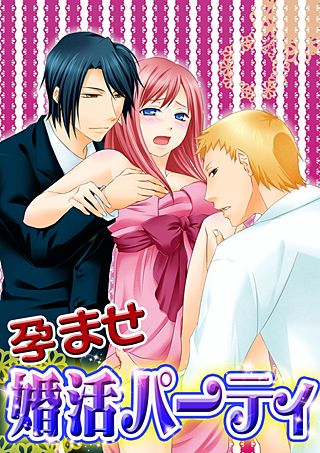 孕ませ婚活パーティ(2)