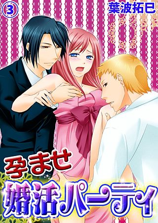 孕ませ婚活パーティ(3)