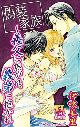 偽装家族～義父に焦がれ、義弟に抱かれ