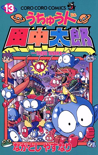 うちゅう人田中太郎(13)