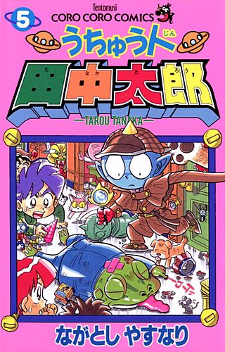 うちゅう人田中太郎(5)