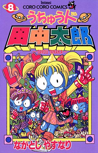 うちゅう人田中太郎(8)