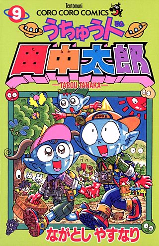 うちゅう人田中太郎(9)