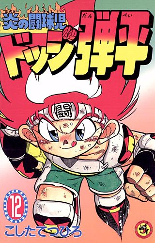 炎の闘球児　ドッジ弾平(12)