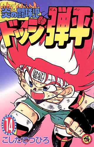 炎の闘球児　ドッジ弾平(14)