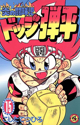 炎の闘球児　ドッジ弾平(15)