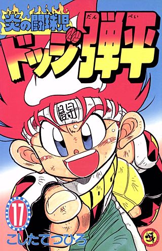 炎の闘球児　ドッジ弾平(17)