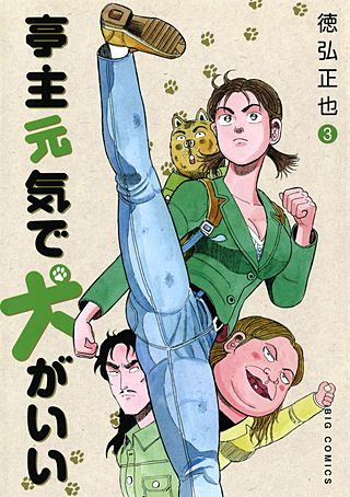 亭主元気で犬がいい(3)