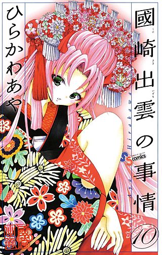 國崎出雲の事情(10)