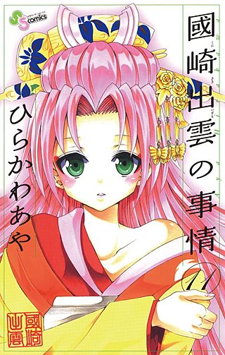 國崎出雲の事情(11)