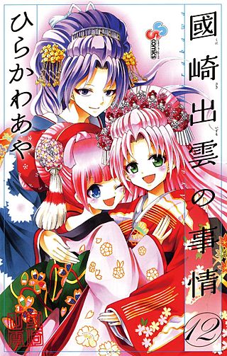 國崎出雲の事情(12)