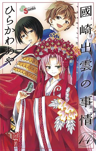 國崎出雲の事情(14)