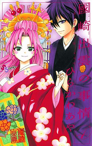 國崎出雲の事情(4)