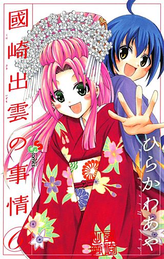 國崎出雲の事情(6)