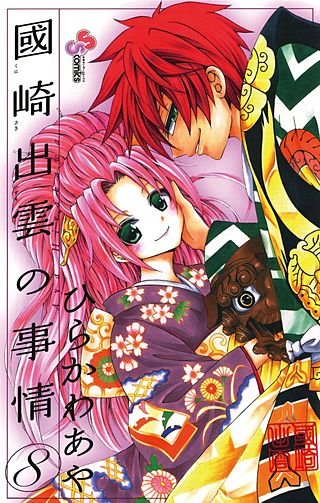 國崎出雲の事情(8)