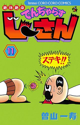 絶対絶命　でんぢゃらすじーさん(11)