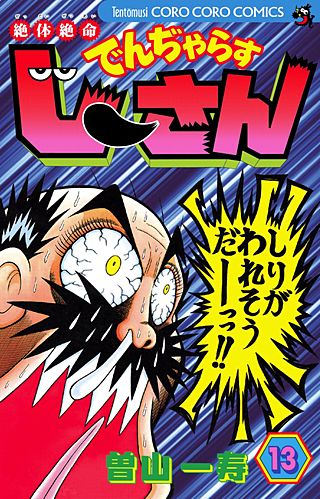 絶対絶命　でんぢゃらすじーさん(13)