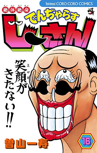 絶対絶命　でんぢゃらすじーさん(16)