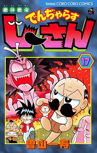 絶対絶命　でんぢゃらすじーさん(17)