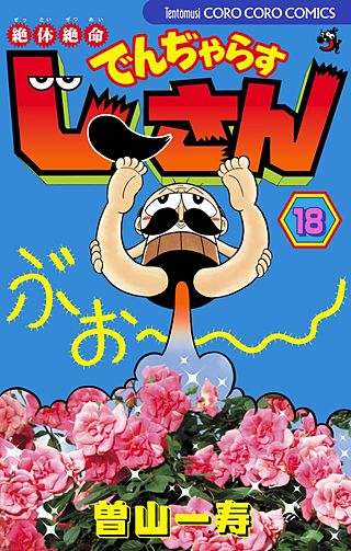 絶対絶命　でんぢゃらすじーさん(18)