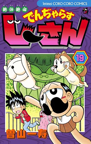 絶対絶命　でんぢゃらすじーさん(19)
