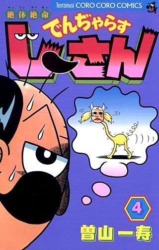 絶対絶命　でんぢゃらすじーさん(4)