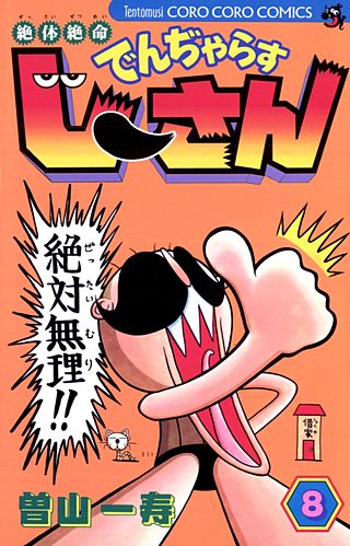 絶対絶命　でんぢゃらすじーさん(8)