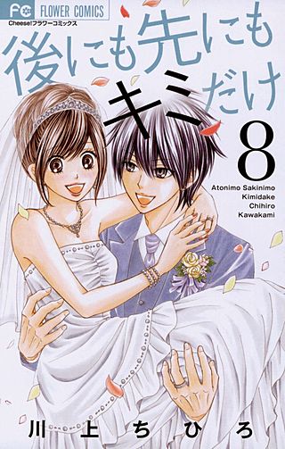 後にも先にもキミだけ(8)