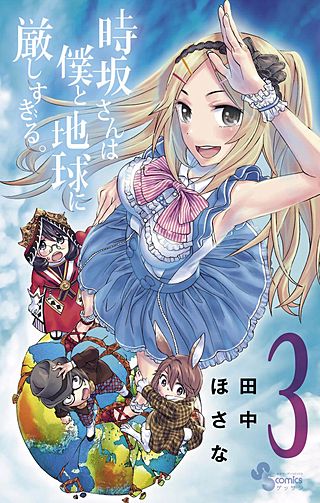 時坂さんは僕と地球に厳しすぎる。(3)
