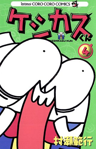 ケシカスくん(4)