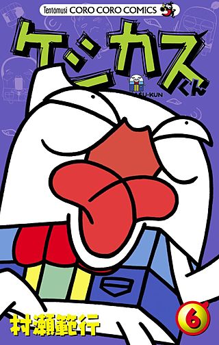 ケシカスくん(6)