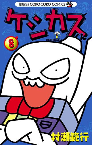 ケシカスくん(8)