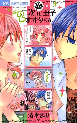 二次元王子オオタくん(2)