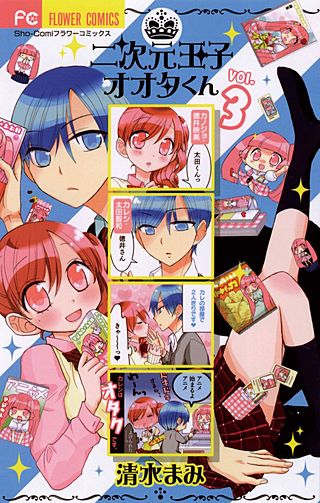 二次元王子オオタくん(3)